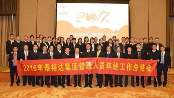 奮發(fā)圖強，再創(chuàng)高峰-2016泰裕達集團管理人員年終總結(jié)會圓滿召開