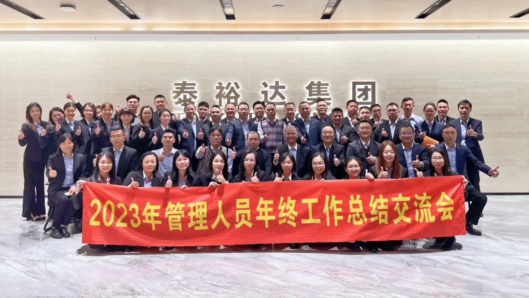 2023泰裕達(dá)年終總結(jié)會圓滿召開！凝心聚力，再出發(fā)！